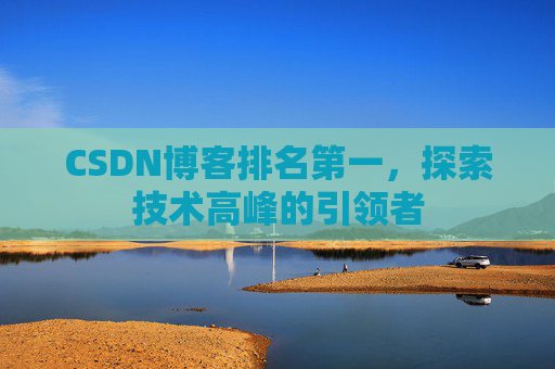 CSDN博客排名第一，探索技术高峰的引领者